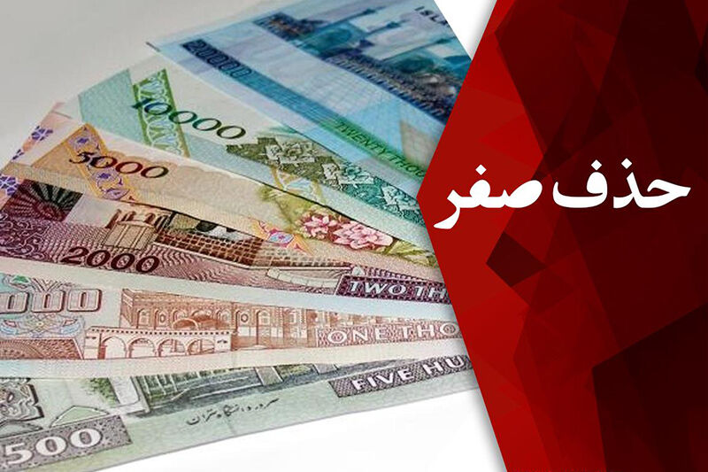 لایحه تغییر واحد پول ایران از ریال به تومان تصویب شد؛ حذف چهار صفر از پول ملی