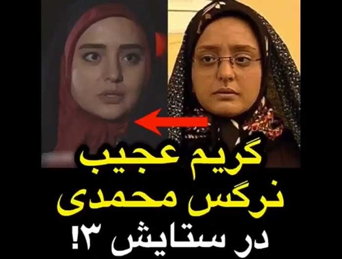 گریم عجیب نرگس محمدی در ستایش ۳+فیلم و عکس گریم عجیب نرگس محمدی در ستایش ۳+فیلم و عکس
