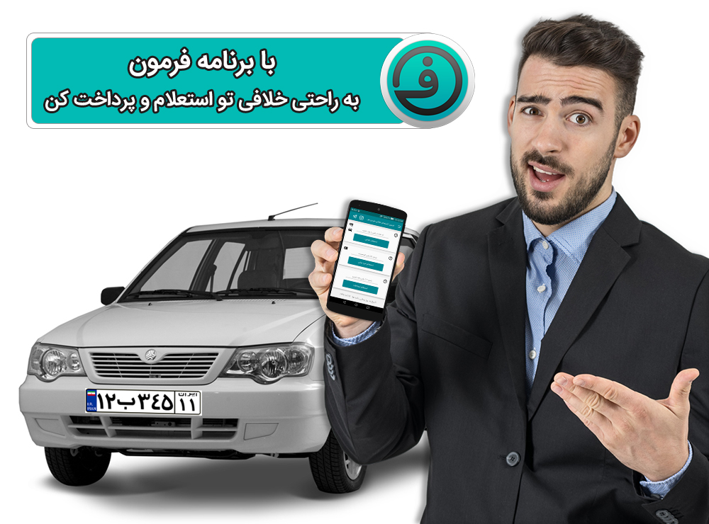 روش استعلام خلافی خودرو