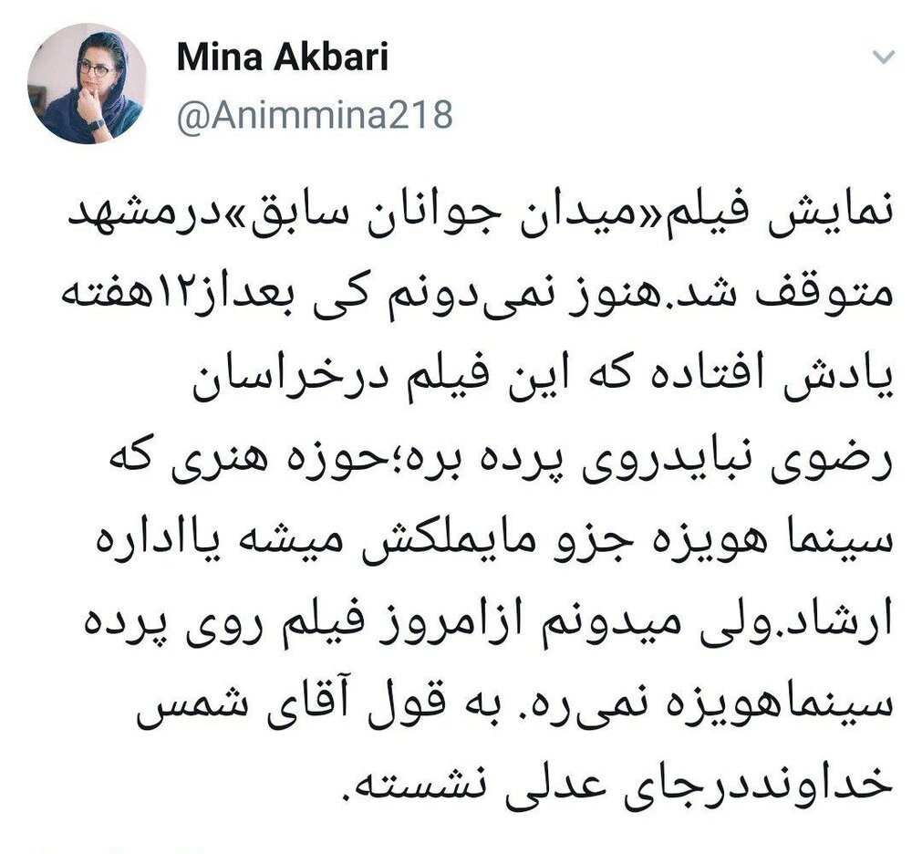 توقف نمایش فیلم «میدان جوانان سابق» در مشهد