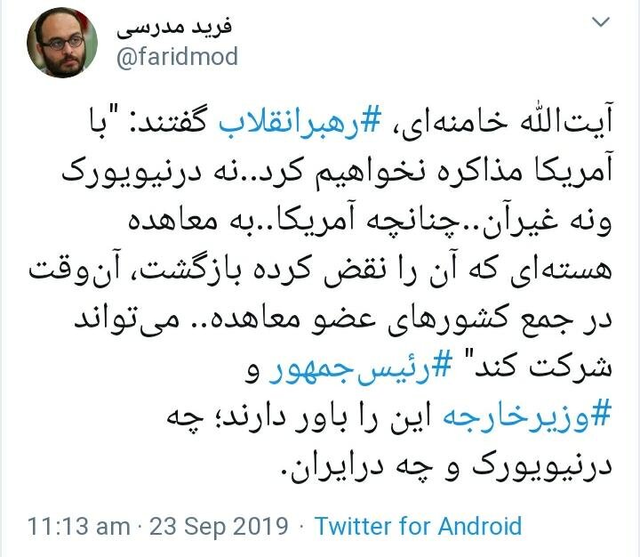 پیام توئیتری معنادار خطاب به دلواپسان درباره مذاکره ایران و آمریکا در جریان سفر روحانی به نیویورک پیام توئیتری معنادار خطاب به دلواپسان درباره مذاکره ایران و آمریکا در جریان سفر روحانی به نیویورک