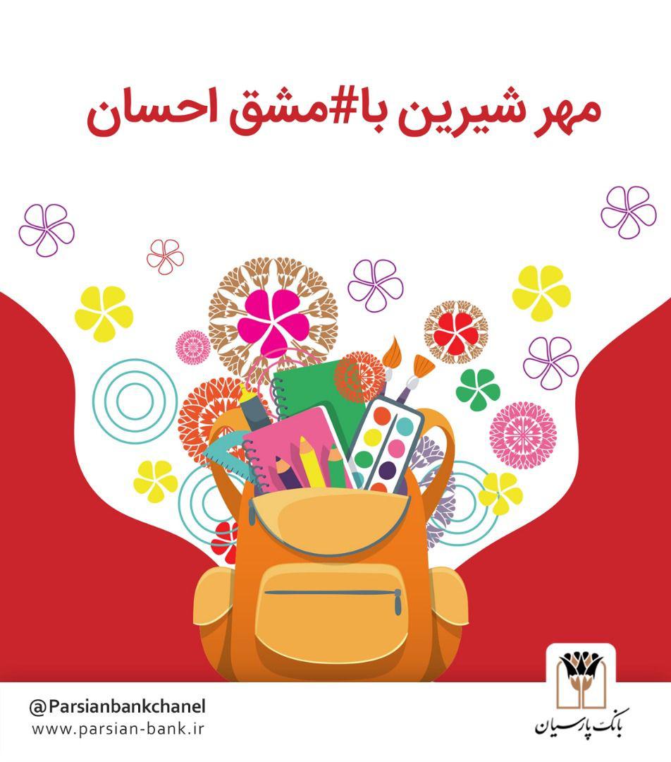 اهدای ۳۰۰۰۰ بسته نوشت‌افزار به دانش‌آموزان کم بضاعت از سوی بانک پارسیان