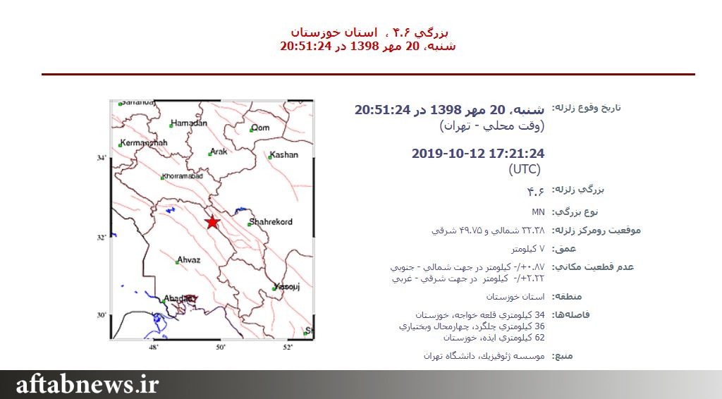 زلزله ۴.۶ ریشتری قلعهخواجه، در مرز خوزستان و چهارمحال و بختیاری زلزله ۴.۶ ریشتری قلعهخواجه، در مرز خوزستان و چهارمحال و بختیاری