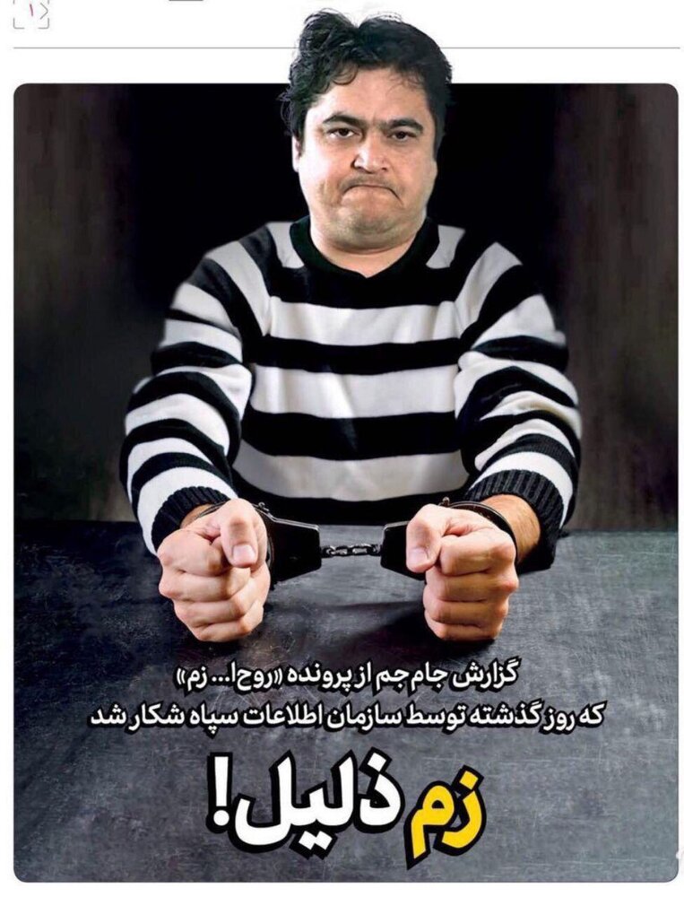 عکس/ واکنش جالب روزنامه جام‌جم به دستگیری روح‌الله زم