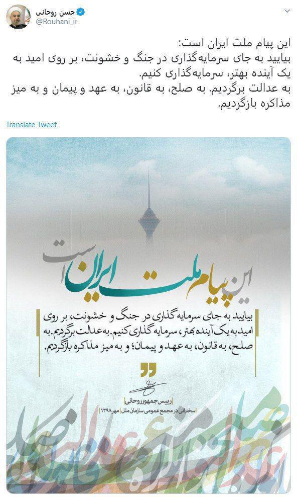 توئیت روحانی پس از سخنرانی در سازمان ملل