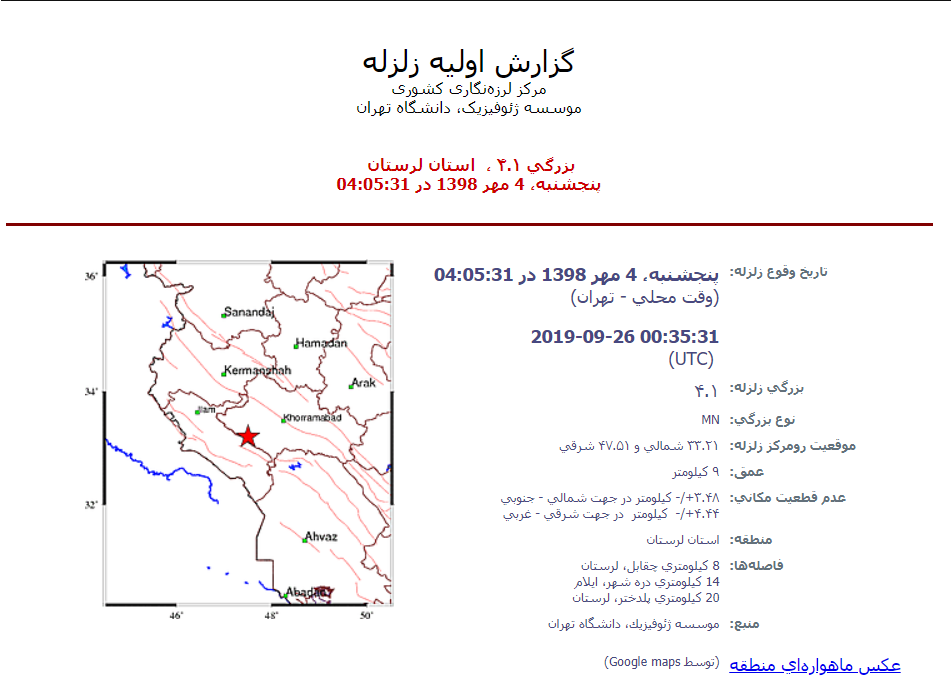 زلزله ۴.۱ ریشتری در چغابل لرستان