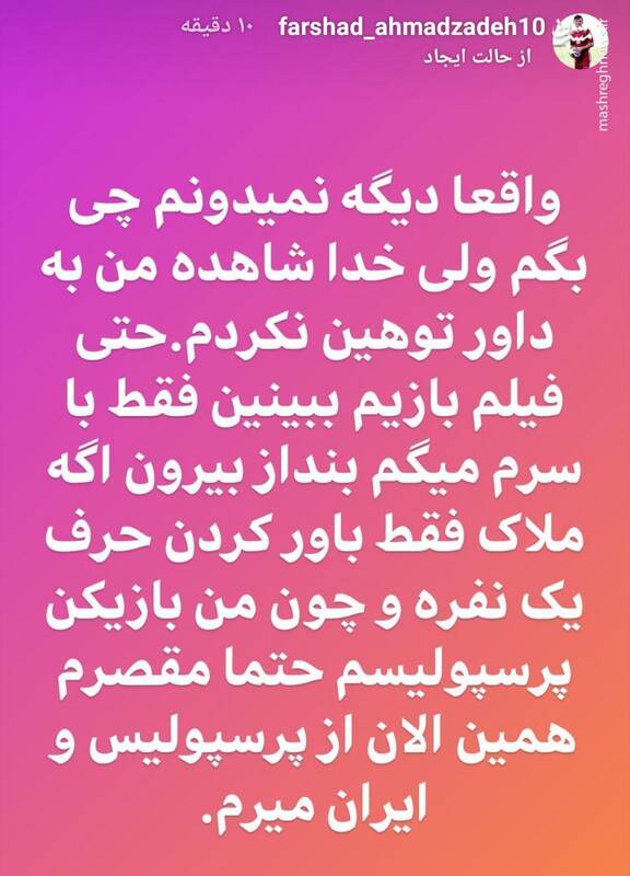 احمدزاده: از پرسپولیس و ایران می‌روم