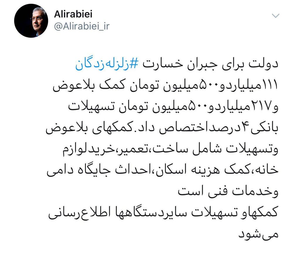 توییت ربیعی درباره مصوبه هیئت دولت برای جبران خسارت زلزلهزدگان آذربایجان توییت ربیعی درباره مصوبه هیئت دولت برای جبران خسارت زلزلهزدگان آذربایجان