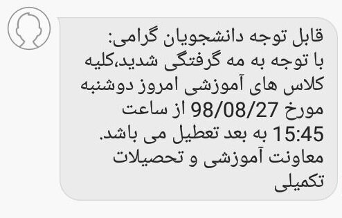 تعطیلی کلاسهای بعدازظهر واحد علوم وتحقیقات به علت مهگرفتگی تعطیلی کلاسهای بعدازظهر واحد علوم وتحقیقات به علت مهگرفتگی