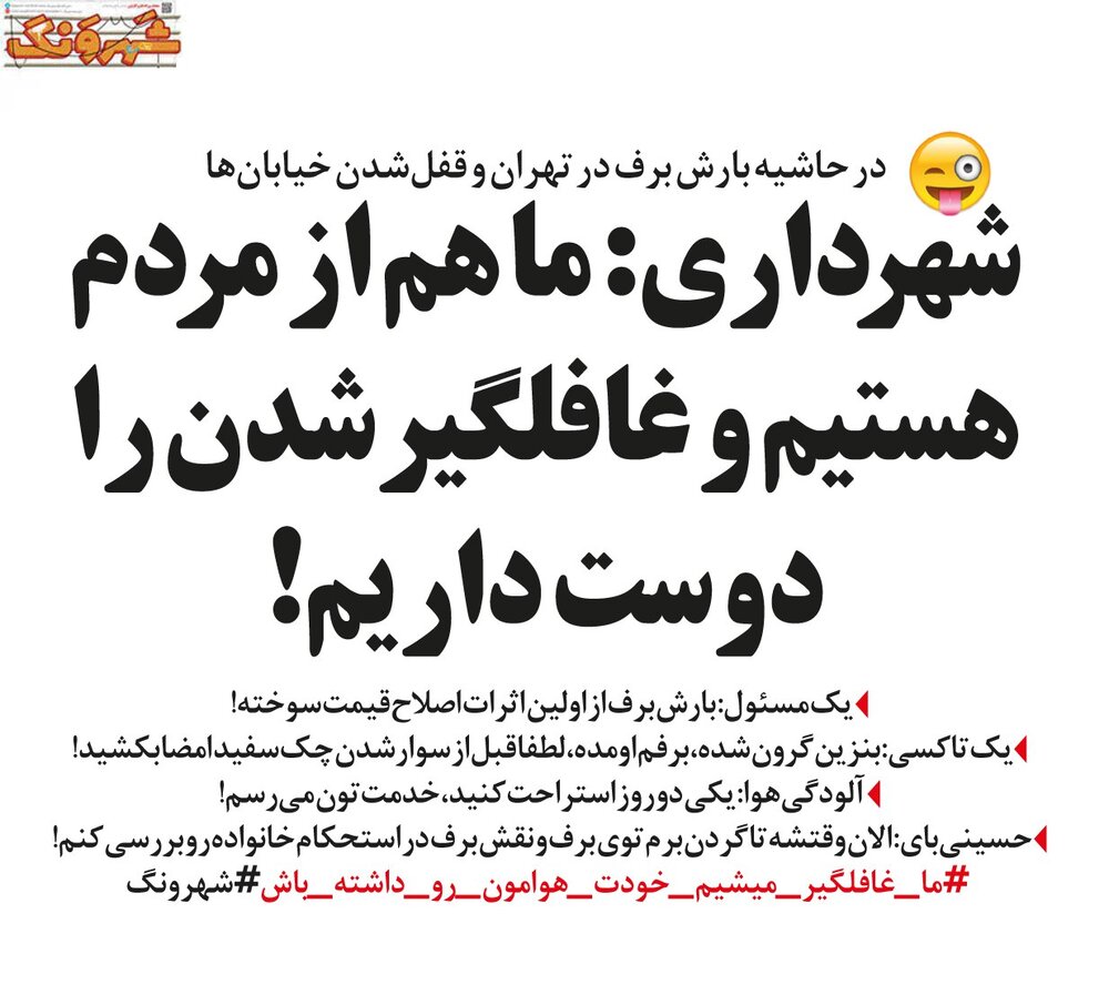 شهرداری: ماهم مث بقیه غافلگیر شدیم/حسینی‌بای: تا گردن میرم تو برف!