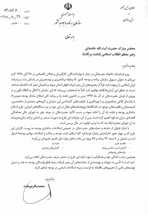 نامه نوبخت به رهبر انقلاب نامه نوبخت به رهبر انقلاب