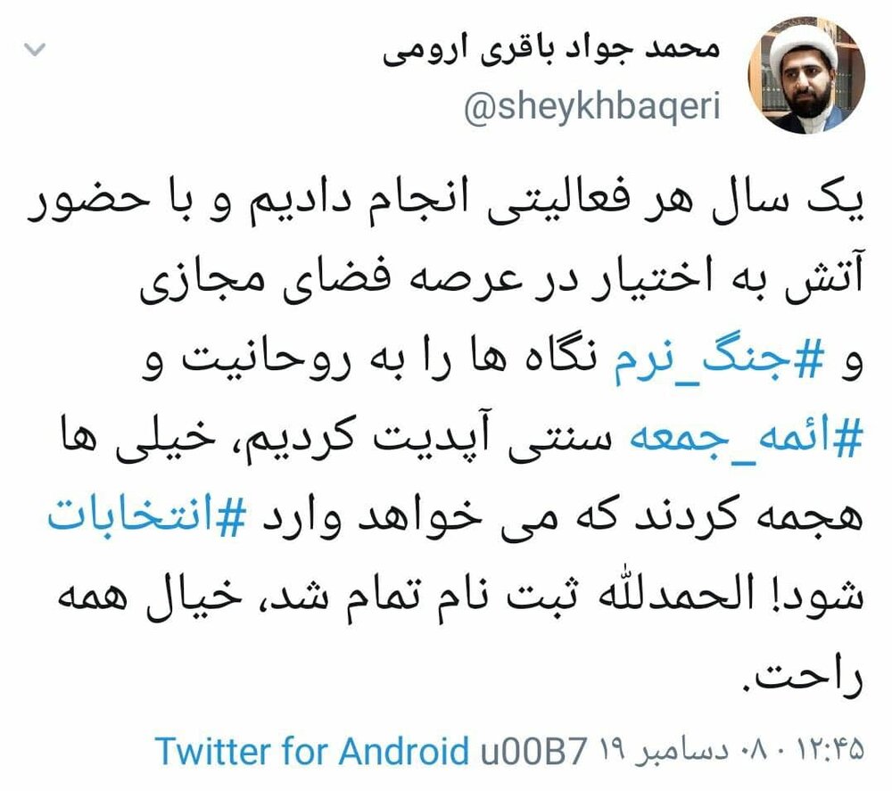 ادعای توئیتری یک امام جمعه: نگاه ها را به روحانیت آپدیت کردیم/الحمدالله ثبت نام مجلس تمام شد، خیال همه راحت! ادعای توئیتری یک امام جمعه: نگاه ها را به روحانیت آپدیت کردیم/الحمدالله ثبت نام مجلس تمام شد، خیال همه راحت!