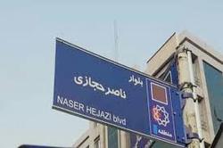 نصب تابلوی بلوار ناصر حجازی در غرب تهران/ سردیس سه‌شنبه رونمایی می‌شود