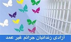 ۸۲ زندانی در سیستان و بلوچستان با کمک خیران آزاد شدند
