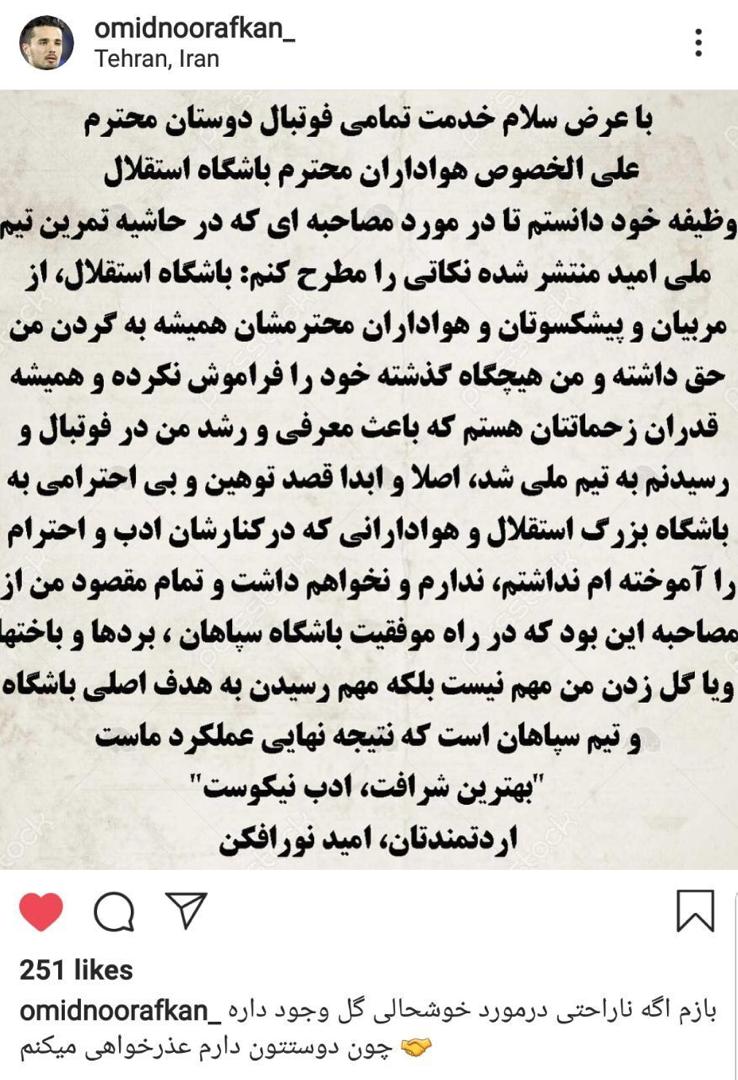 نورافکن از استقلالی‌ها عذرخواهی کرد