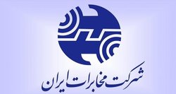 پاسخ شرکت مخابرات ایران به قطعی اینترنت