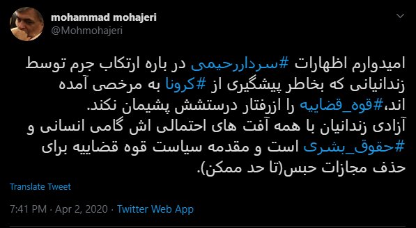 واکنش توئیتری محمد مهاجری به اظهارات فرمانده انتظامی تهران /مرخصی زندانیان بخاطر شیوع کرونا رفتار درست قوه قضاییه بوده است واکنش توئیتری محمد مهاجری به اظهارات فرمانده انتظامی تهران /مرخصی زندانیان بخاطر شیوع کرونا رفتار درست قوه قضاییه بوده است