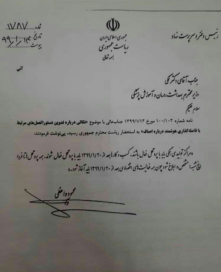 دستور روحانی به نمکی/ آغاز به کارتمامی فعالیتهای اقتصادی از ۲۰ فروردین دستور روحانی به نمکی/ آغاز به کارتمامی فعالیتهای اقتصادی از ۲۰ فروردین