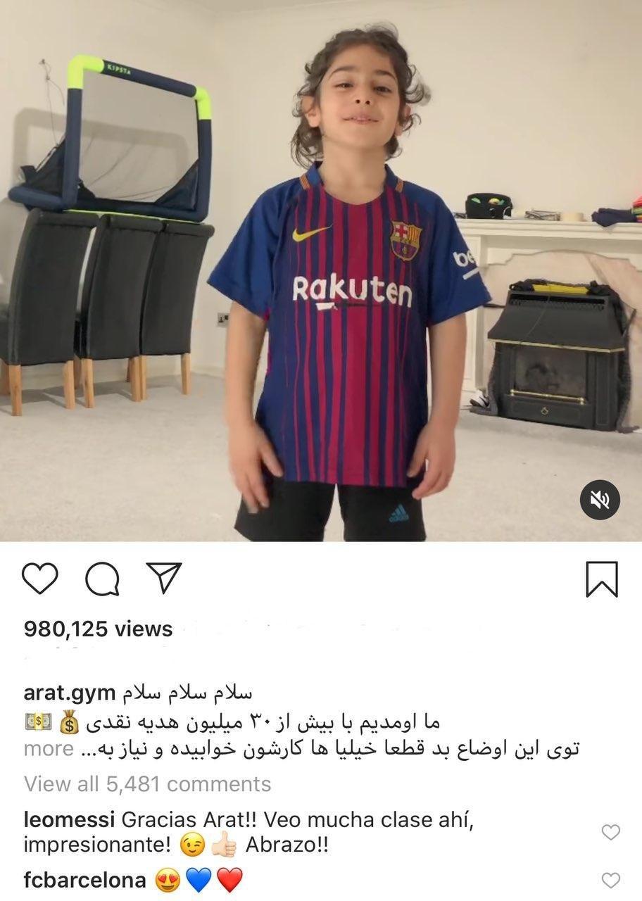 کامنت لیونل مسی برای کودک با استعداد ایرانی/عکس