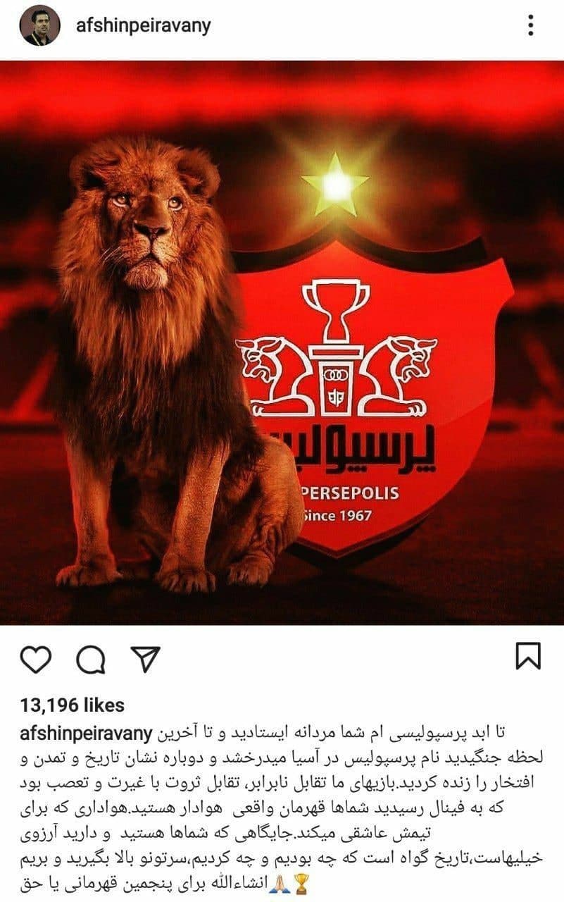 عکس| کنایه سنگین افشین پیروانی به استقلالی‌ها!