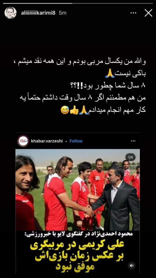 عکس | پاسخ علی کریمی به احمدی‌نژاد