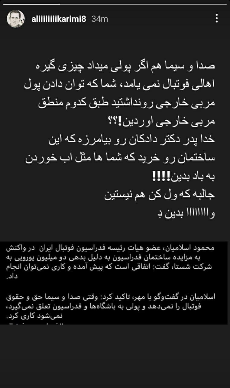 انتقاد علی کریمی از فدراسیون فوتبال انتقاد علی کریمی از فدراسیون فوتبال