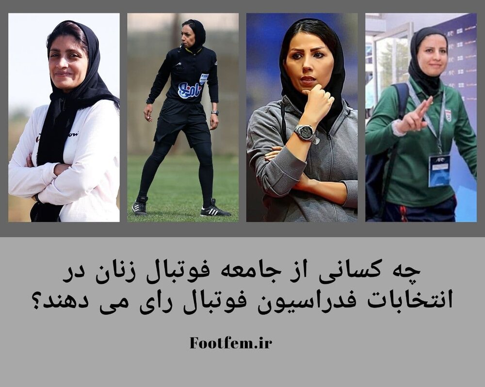 علی کریمی رای این زنان فوتبالیست را برای خودش دارد؟/عکس علی کریمی رای این زنان فوتبالیست را برای خودش دارد؟/عکس