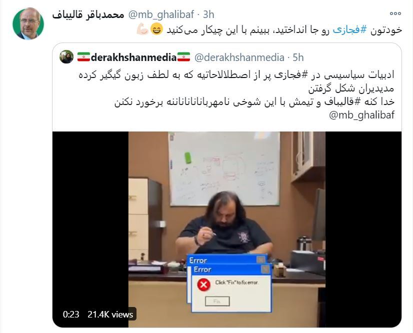 فیلم| گاف قالیباف سوژه کاربران شد فیلم| گاف قالیباف سوژه کاربران شد