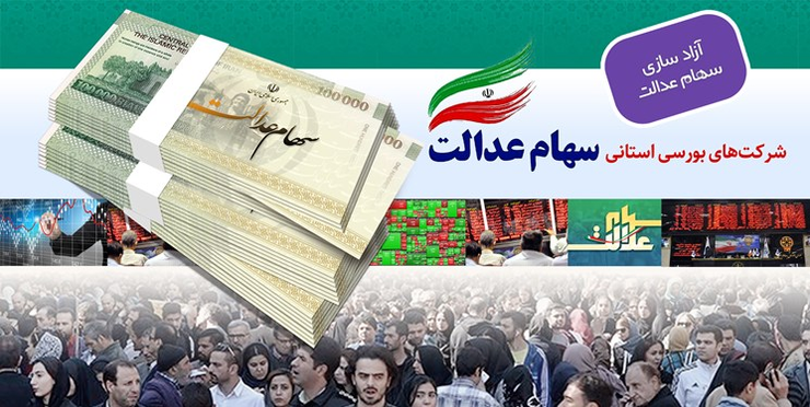 کاهش ۵۸ درصدی ارزش سهام عدالت در ۱۷۲ روز