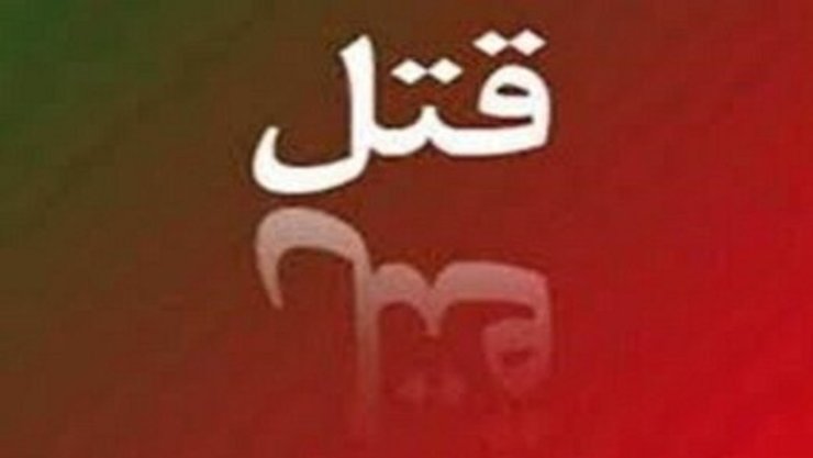 مرگ دختر ۱۱ ساله با ضربات چاقوی مادر در شهریار