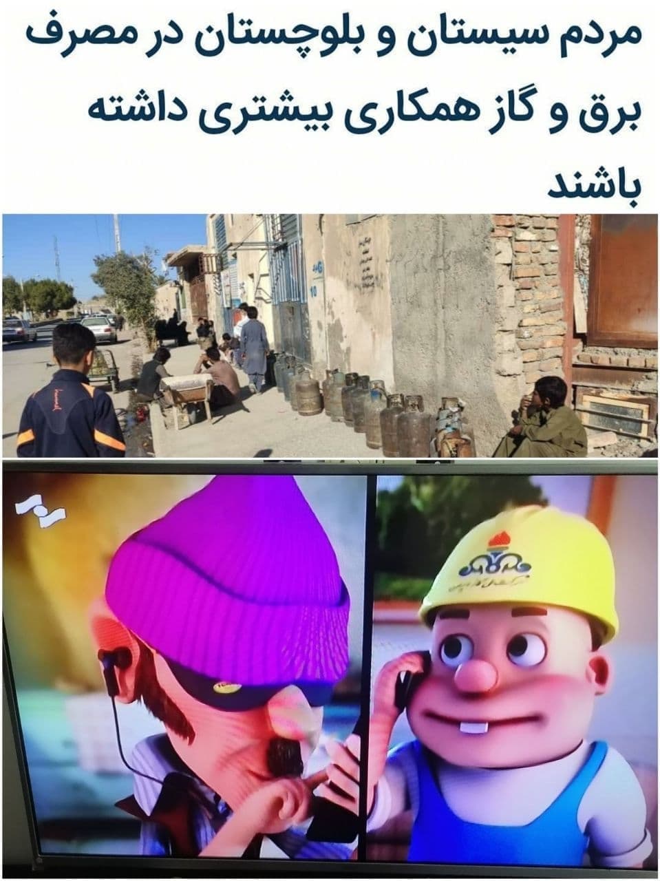 مردم سیستان و بلوچستان گاز ندارند/ یک مسئول: مردم در مصرف گاز صرفه‌جویی کنند!