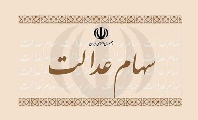 جاماندگان سهام عدالت چقدر به دریافت این سهام امیدوار باشند؟ جاماندگان سهام عدالت چقدر به دریافت این سهام امیدوار باشند؟