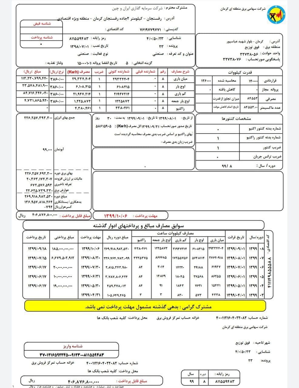 قبض برق ۴۰ میلیاردی ماینر شرکت ایران و چین قبض برق ۴۰ میلیاردی ماینر شرکت ایران و چین