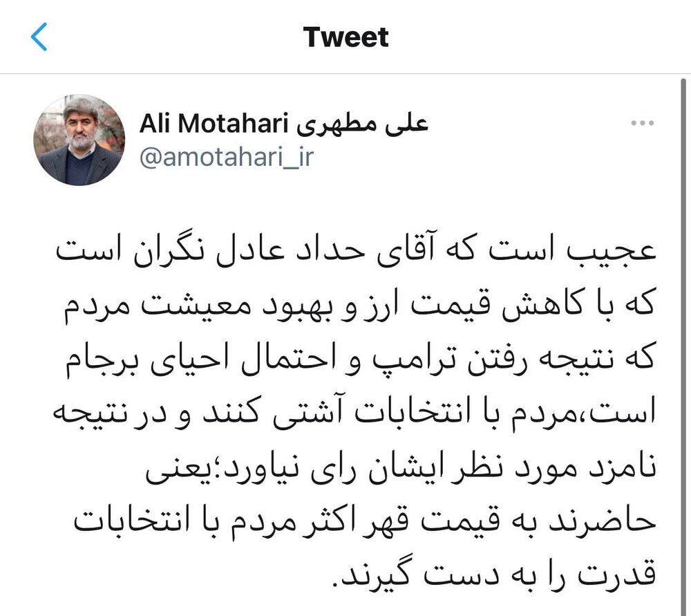 کنایه تند علی مطهری به حدادعادل: عجیب است که نگران کاهش قیمت ارز و بهبود معیشت مردم هستید کنایه تند علی مطهری به حدادعادل: عجیب است که نگران کاهش قیمت ارز و بهبود معیشت مردم هستید