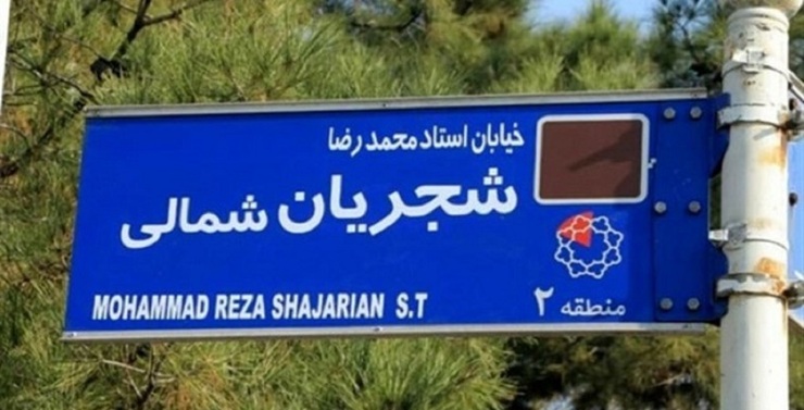 واکنش اعضای شورای شهر تهران به تغییر خیابان استاد شجریان به نام شهید فخری‌زاده