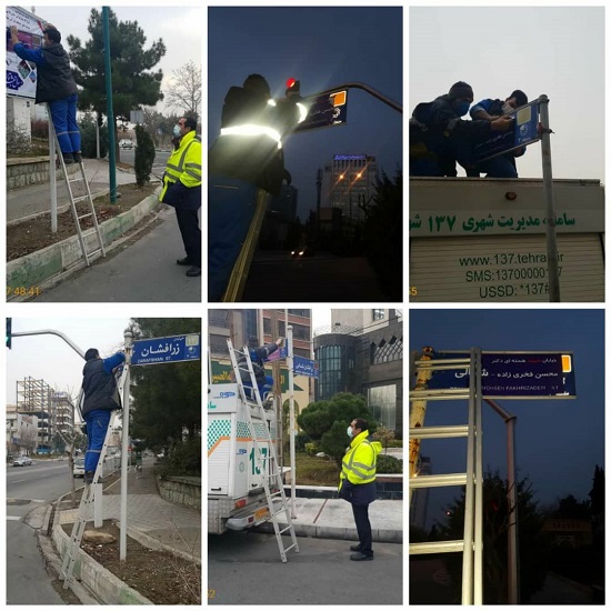 عکس| تابلوی خیابان استاد شجریان ترمیم شد