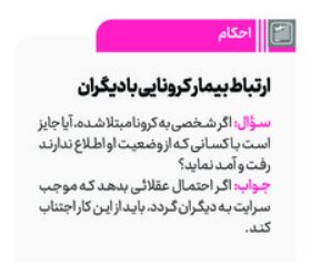 حکم جدید رهبر انقلاب درباره «ارتباط بیماران مبتلا به کرونا با دیگران»