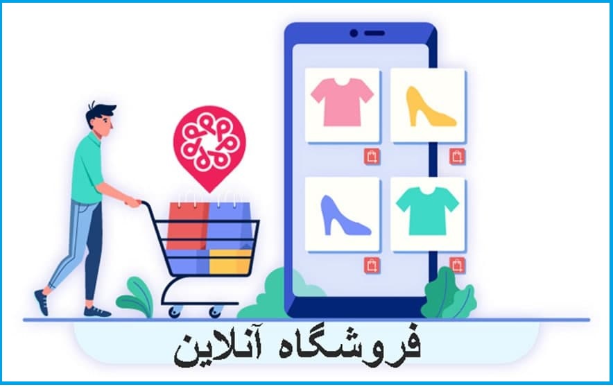 بهترین خصوصیات فروشگاه آنلاین