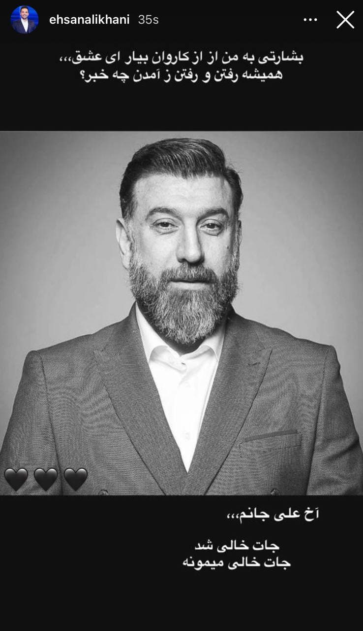 عکس| واکنش احسان علیخانی به مرگ تلخ علی انصاریان