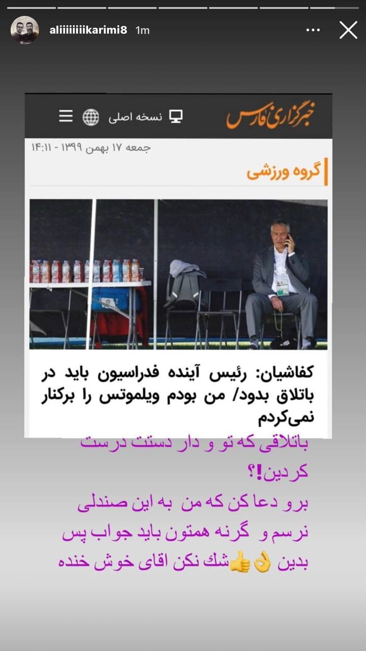 علی کریمی: من رئیس فدراسیون شوم همهتان باید جواب پس بدهید علی کریمی: من رئیس فدراسیون شوم همهتان باید جواب پس بدهید
