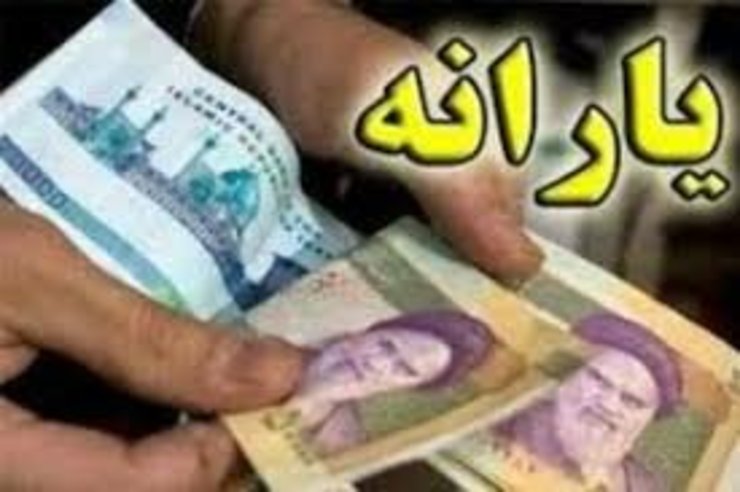 یارانه نقدی بهمن ماه دوشنبه واریز می‌شود