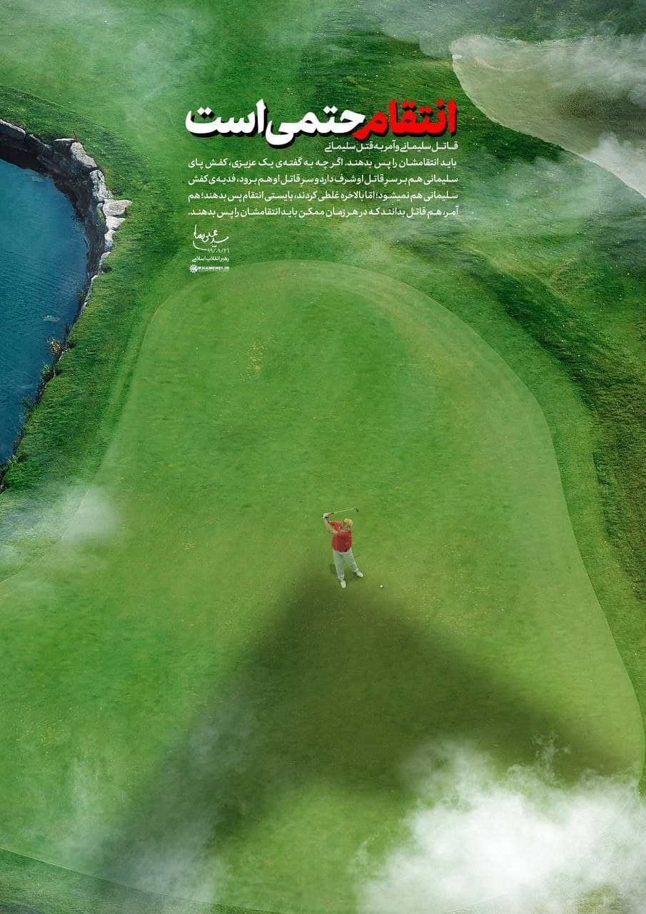 عکس|  سایت رهبر انقلاب: انتقام از ترامپ حتمی است عکس|  سایت رهبر انقلاب: انتقام از ترامپ حتمی است