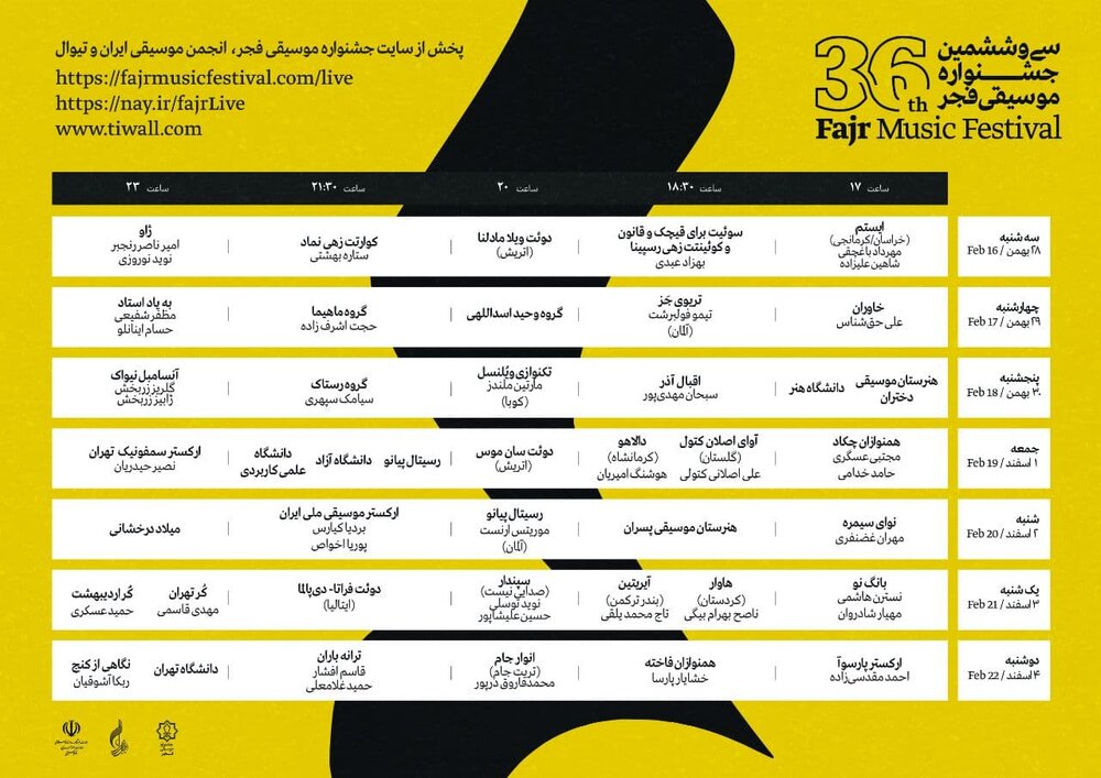 جدول اجراهای سی و ششمین جشنواره موسیقی فجر منتشر شد جدول اجراهای سی و ششمین جشنواره موسیقی فجر منتشر شد