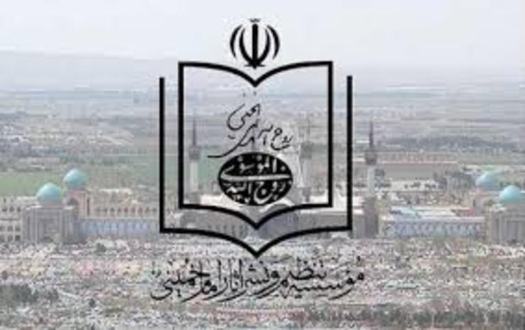 اعتراض موسسه تنظیم و نشر آثار امام نسبت به بیانیه پایانی ۲۲ بهمن