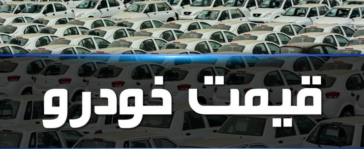 جدول| قیمت روز خودرو در ۲۵ بهمن