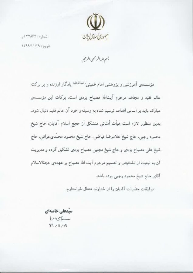 حکم رهبری برای تشکیل هیات امنای موسسه آیتالله مصباحیزدی حکم رهبری برای تشکیل هیات امنای موسسه آیتالله مصباحیزدی