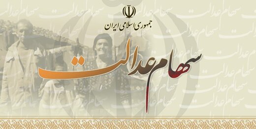 ۲.۶ میلیون دارنده سهام عدالت فوت کردند/ وراث برای انتقال الکترونیکی سهام اقدام کنند ۲.۶ میلیون دارنده سهام عدالت فوت کردند/ وراث برای انتقال الکترونیکی سهام اقدام کنند