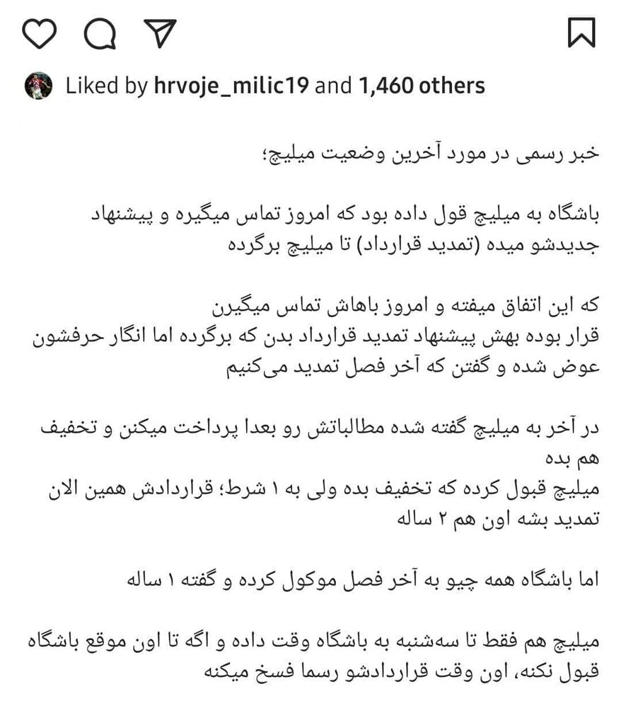 بوی جدایی میلیچ آمد /عکس بوی جدایی میلیچ آمد /عکس