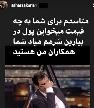 انتقاد سحر زکریا از شهباب حسینی: به چه قیمت می خواین پول در بیارین/ شرمم میاد شما همکاران من هستین