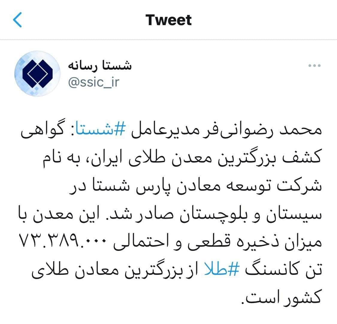 صاحب بزرگترین معدن طلای ایران در سیستان و بلوچستان کدام شرکت است؟ صاحب بزرگترین معدن طلای ایران در سیستان و بلوچستان کدام شرکت است؟